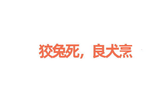 狡兔死，良犬烹
