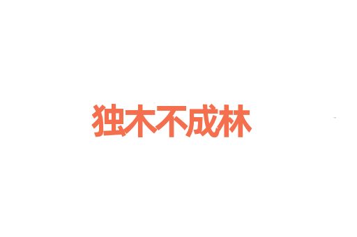 独木不成林