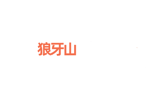 狼牙山