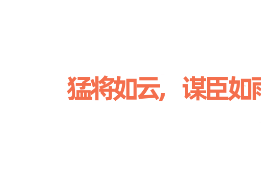 猛将如云,谋臣如雨