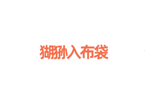 猢狲入布袋