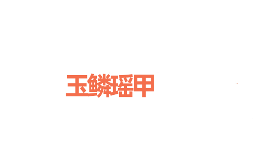 玉鳞瑶甲