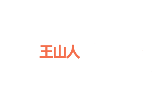 王山人