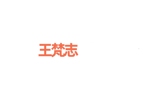 王梵志