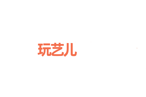 玩艺儿