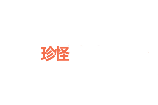 珍怪