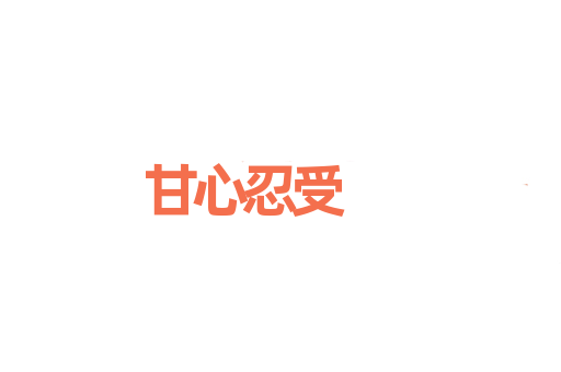 甘心忍受