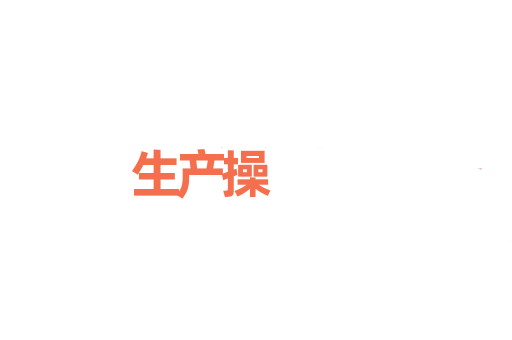 生产操