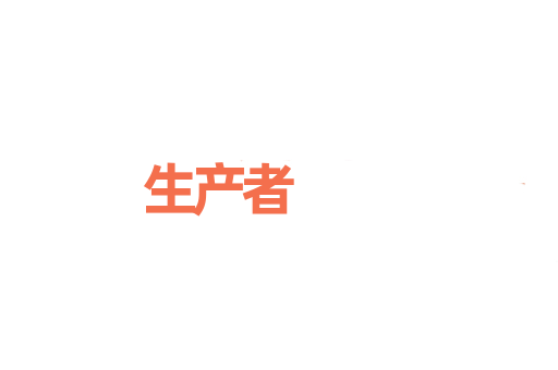 生产者