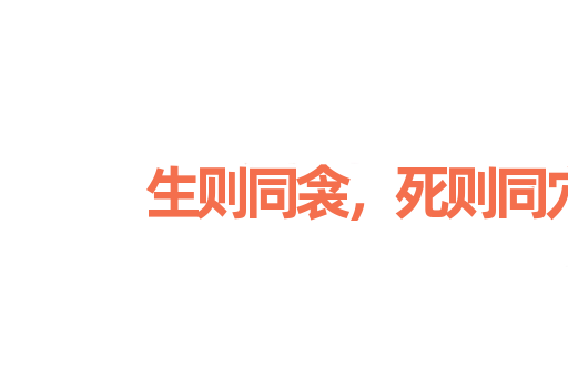 生则同衾，死则同穴