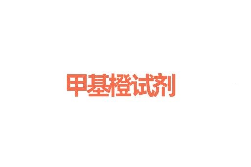 甲基橙试剂