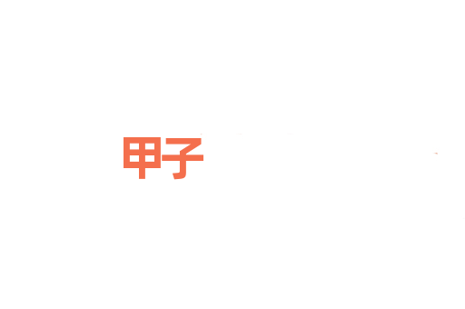 甲子