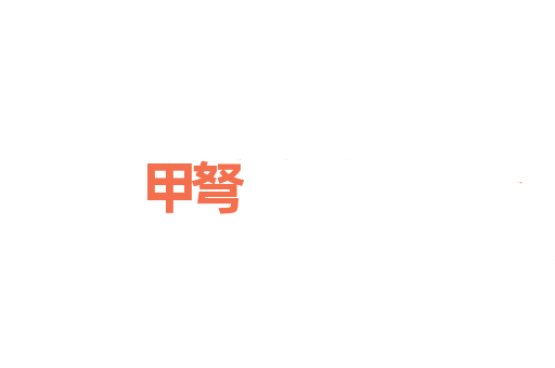 甲弩
