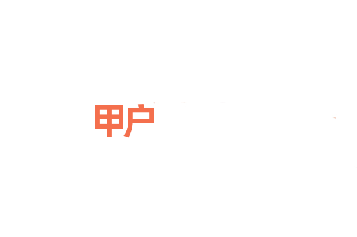 甲户