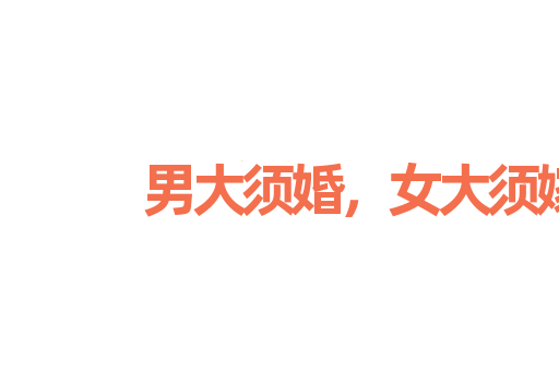 男大须婚，女大须嫁