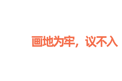 画地为牢，议不入