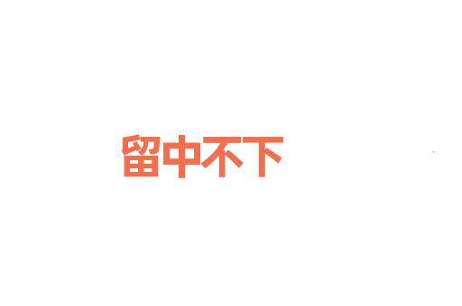留中不下