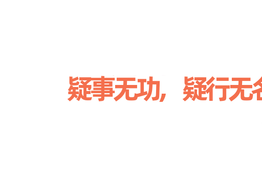 疑事无功,疑行无名