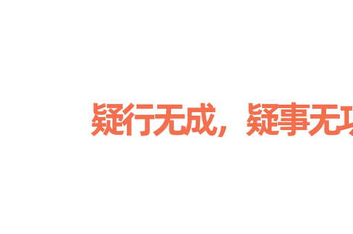 疑行无成，疑事无功