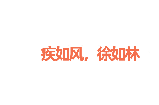 疾如风，徐如林