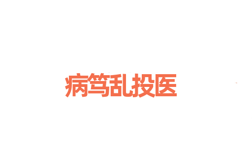 病笃乱投医