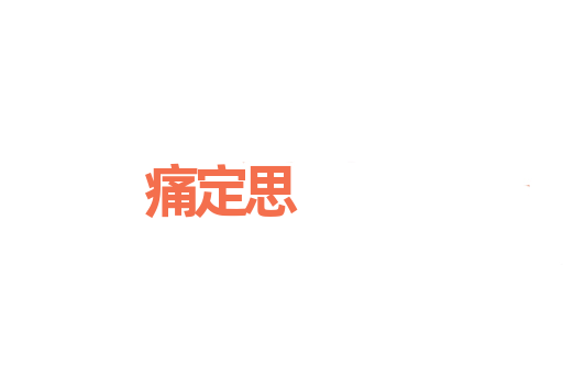 痛定思