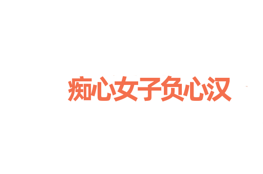痴心女子负心汉