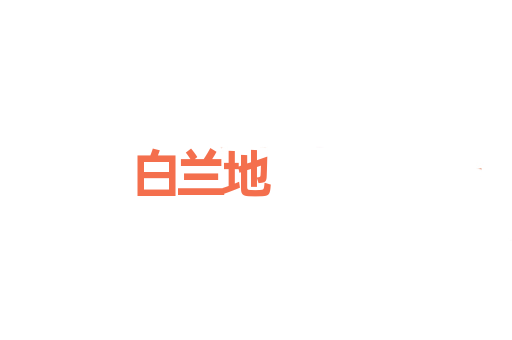 白兰地