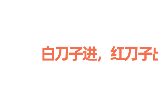 白刀子进，红刀子出