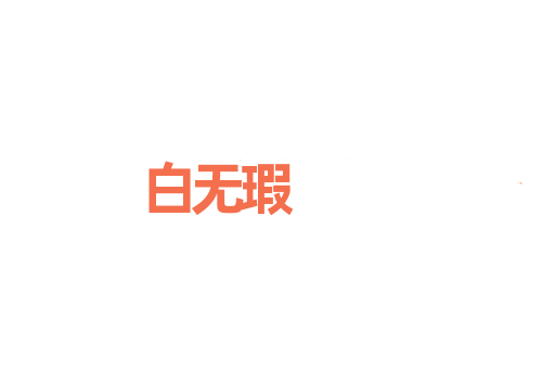 白无瑕