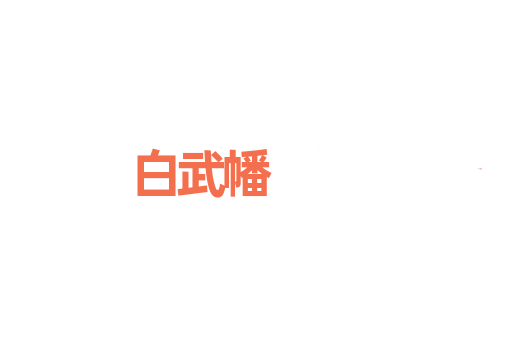 白武幡