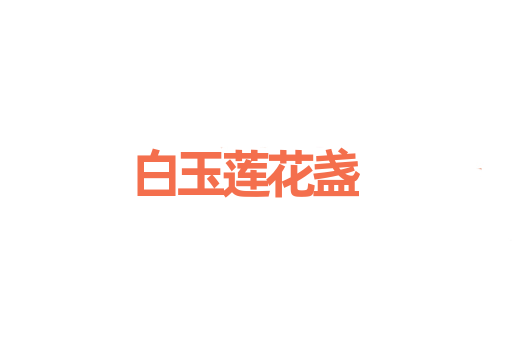 白玉莲花盏
