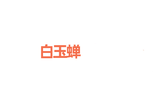 白玉蝉