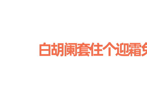 白胡阑套住个迎霜兔