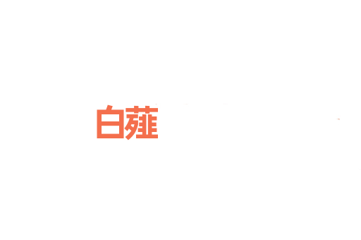 白薤