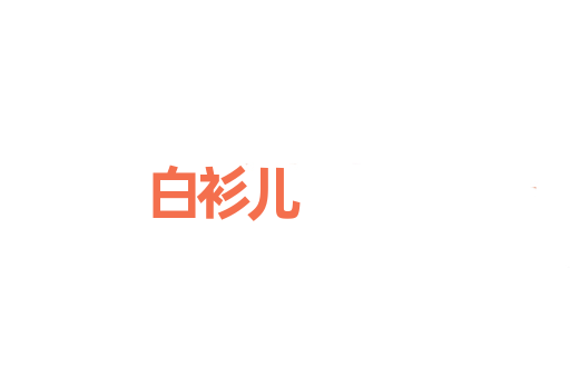 白衫儿