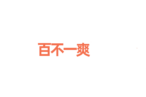 百不一爽