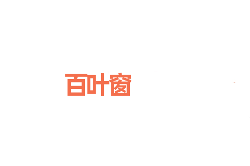 百叶窗