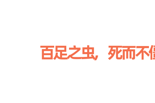 百足之虫,死而不僵