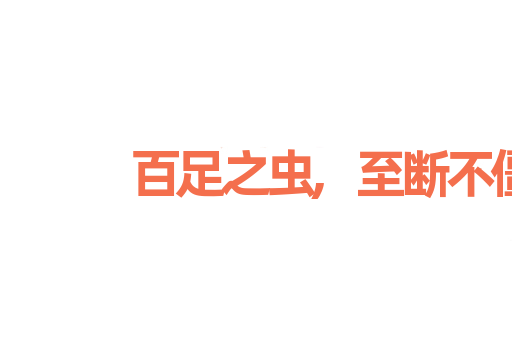 百足之虫,至断不僵