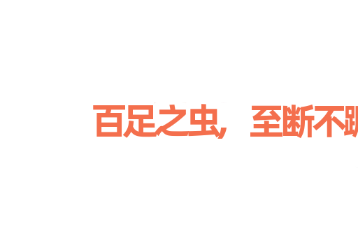 百足之虫,至断不蹶