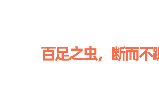 百足之虫，断而不蹶