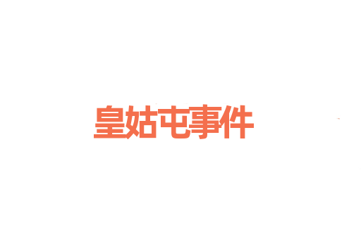 皇姑屯事件
