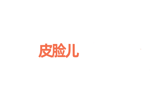 皮脸儿