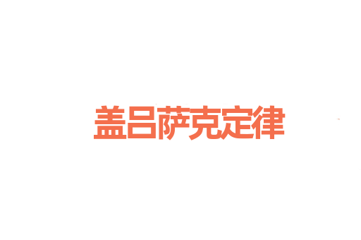 盖吕萨克定律