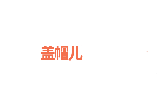 盖帽儿