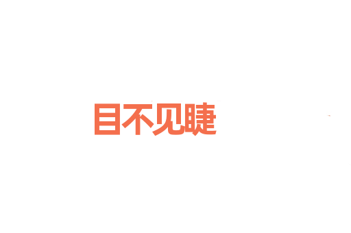 目不见睫
