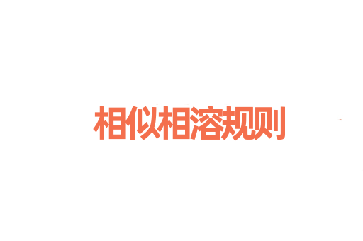 相似相溶规则