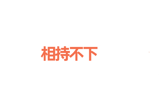 相持不下