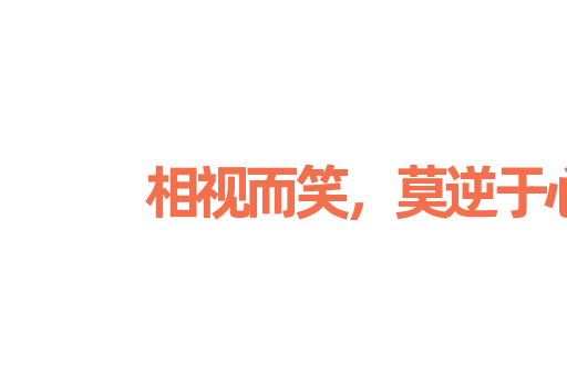 相视而笑，莫逆于心